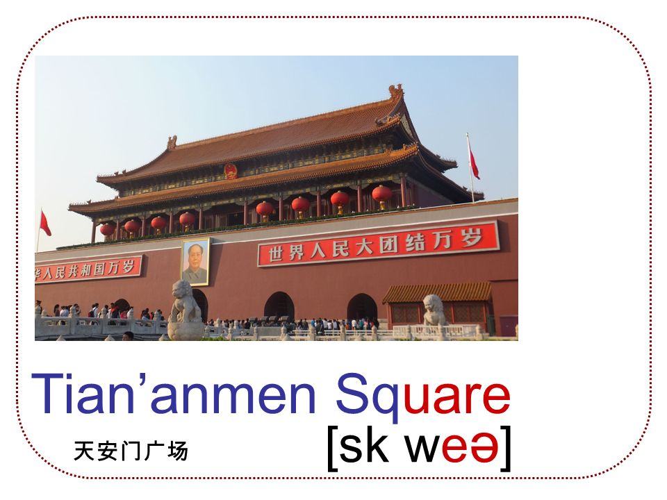 Tian’anmen Square 天安门广场 [sk we ə ]