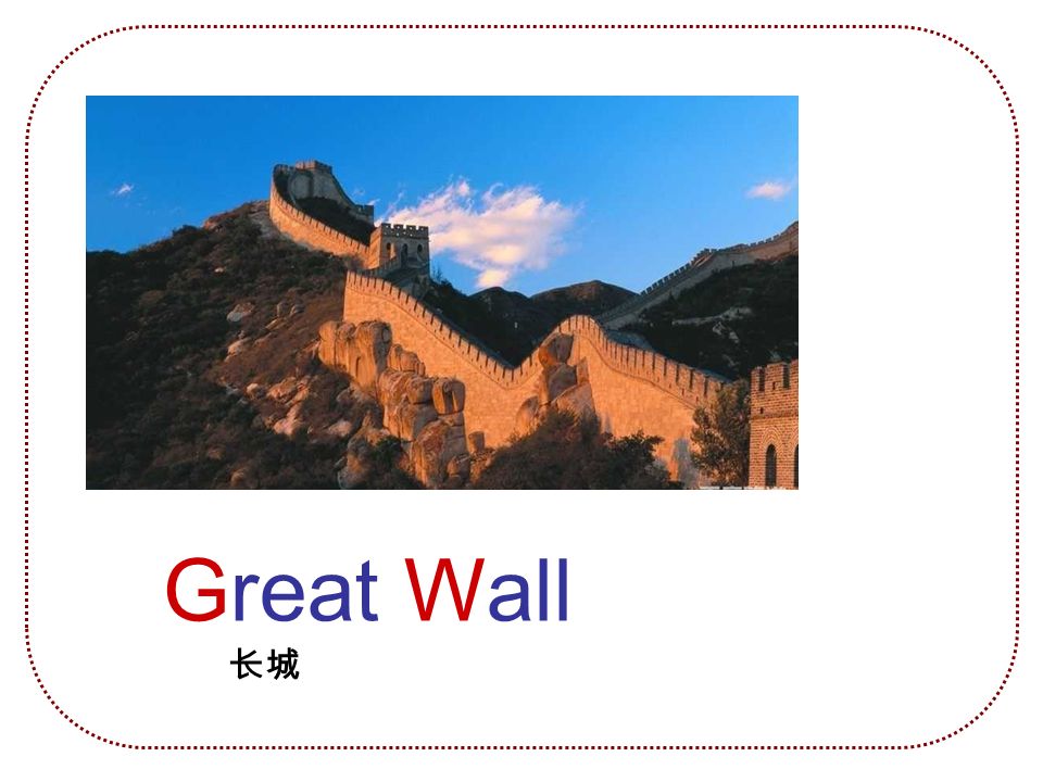 Great Wall 长城