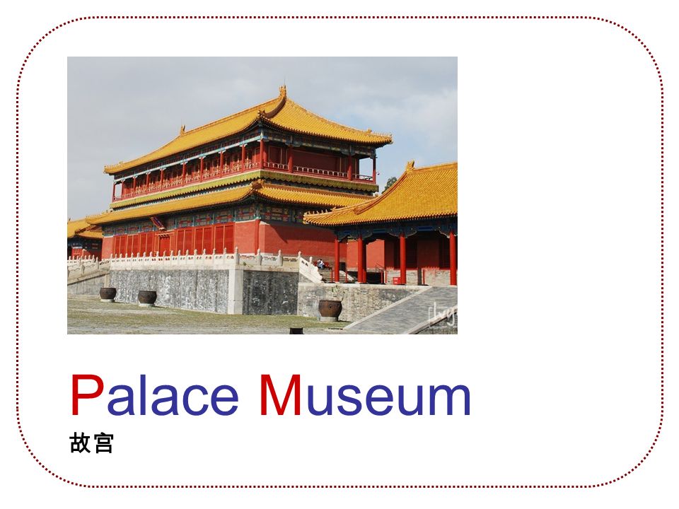 Palace Museum 故宫