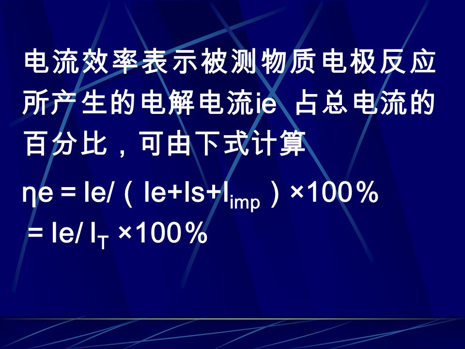 电流效率表示被测物质电极反应 所产生的电解电流 ie 占总电流的 百分比，可由下式计算 ηe ＝ Ie/ （ Ie+Is+I imp ） ×100 ％ ＝ Ie/ I T ×100 ％