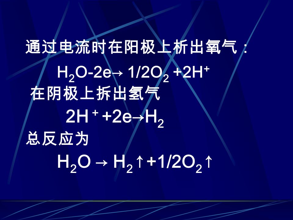 通过电流时在阳极上析出氧气： H 2 O-2e→ 1/2O 2 +2H + 在阴极上拆出氢气 2H ＋ +2e→H 2 总反应为 H 2 O → H 2 ↑+1/2O 2 ↑