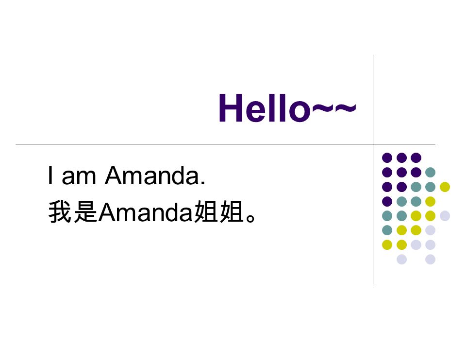 Hello~~ I am Amanda. 我是 Amanda 姐姐。