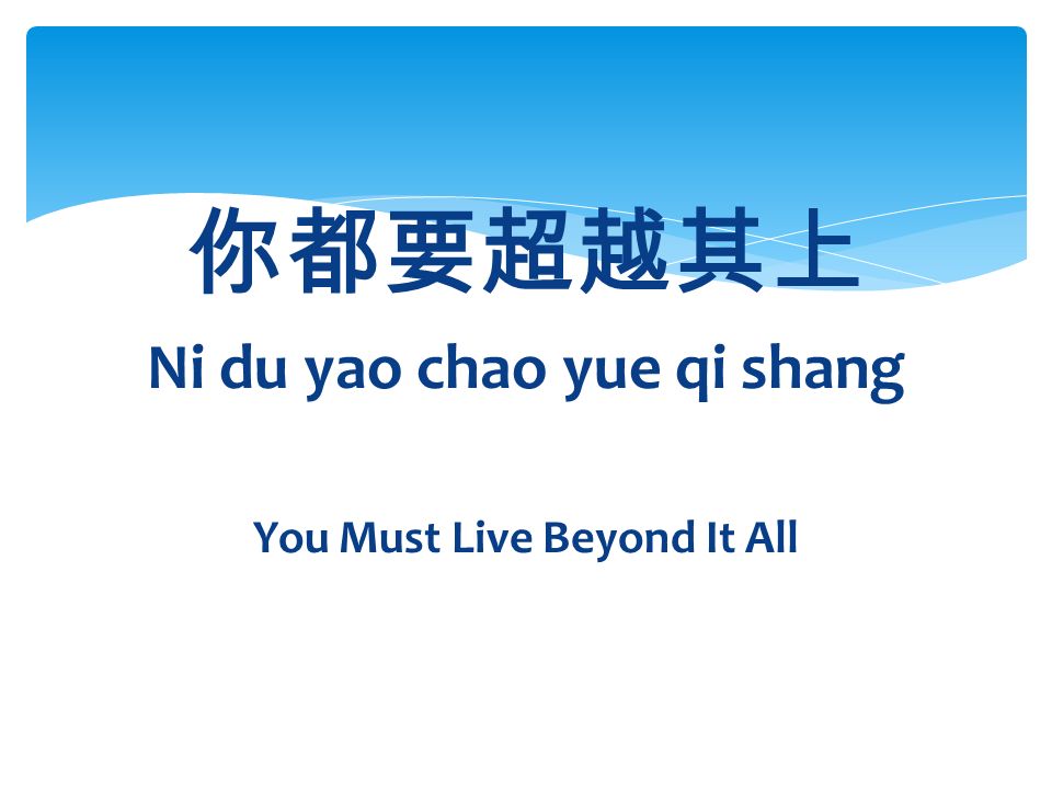 你都要超越其上 Ni du yao chao yue qi shang You Must Live Beyond It All