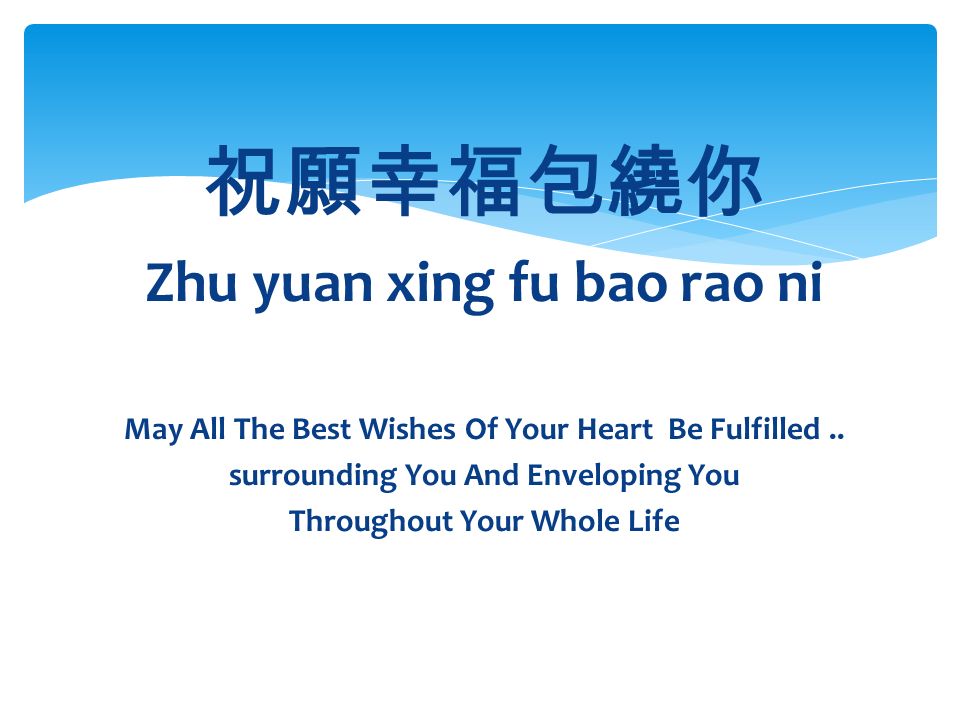 祝願幸福包繞你 Zhu yuan xing fu bao rao ni May All The Best Wishes Of Your Heart Be Fulfilled..