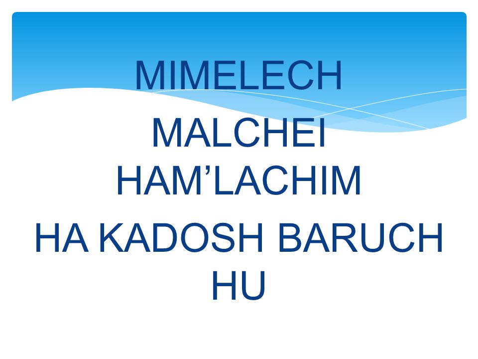 MIMELECH MALCHEI HAM’LACHIM HA KADOSH BARUCH HU