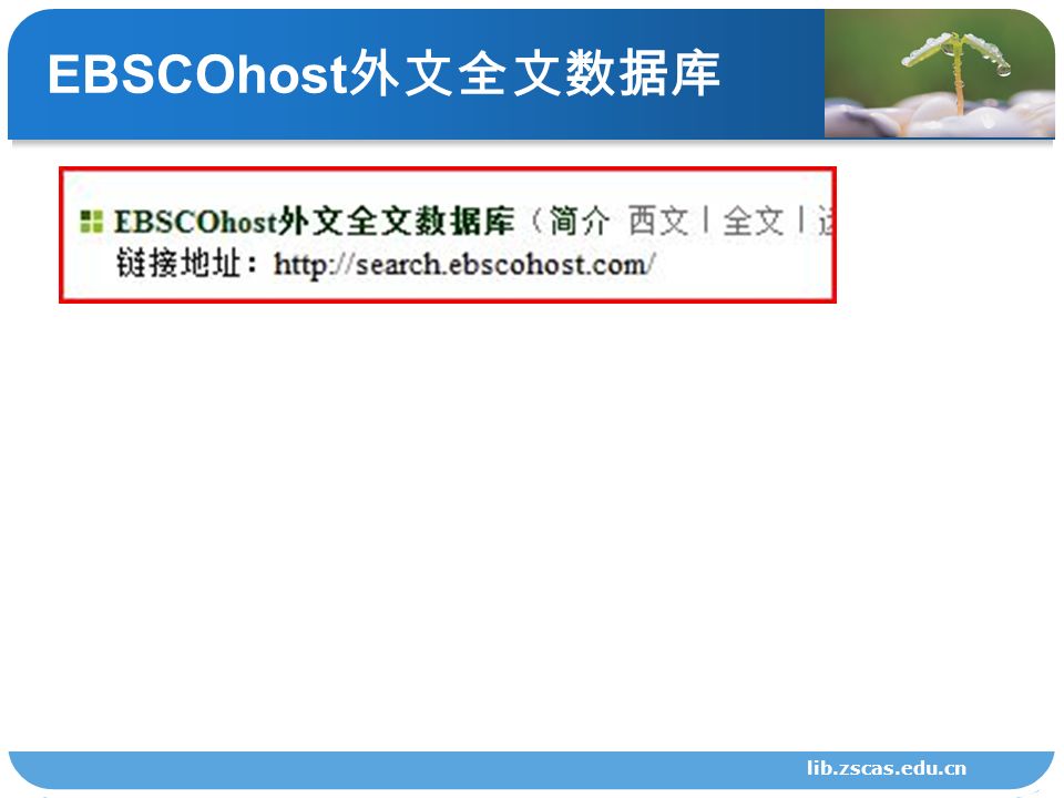 EBSCOhost 外文全文数据库 lib.zscas.edu.cn