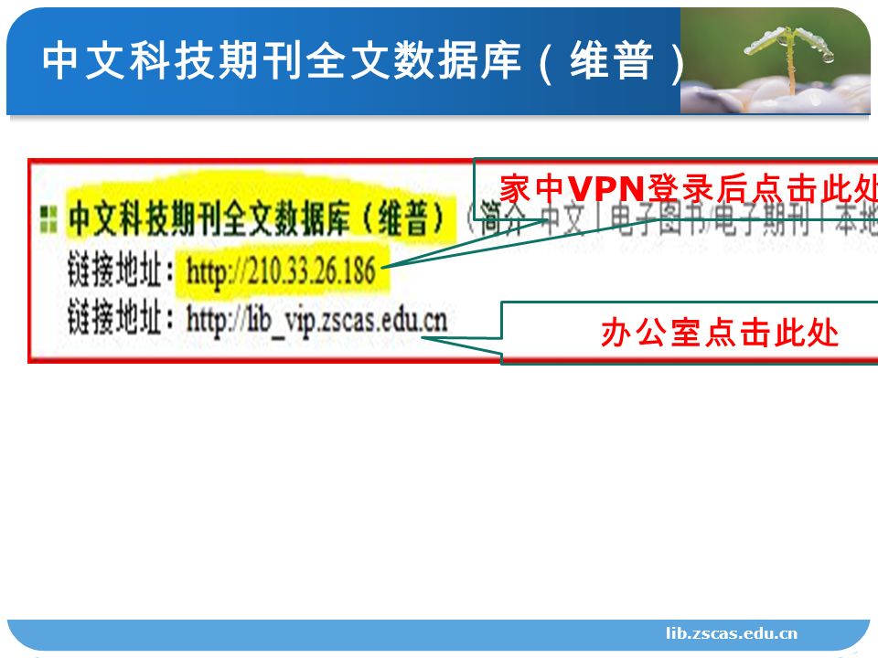 lib.zscas.edu.cn 中文科技期刊全文数据库（维普） 家中 VPN 登录后点击此处 办公室点击此处