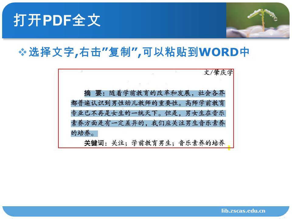 打开 PDF 全文  选择文字, 右击 复制 , 可以粘贴到 WORD 中 lib.zscas.edu.cn