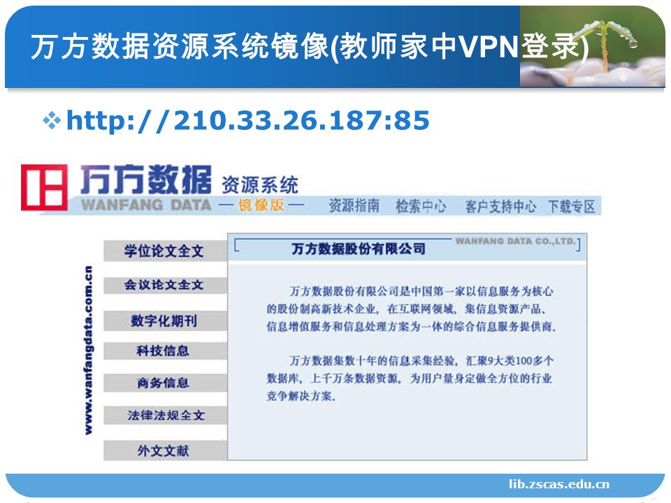 万方数据资源系统镜像 ( 教师家中 VPN 登录 ) 