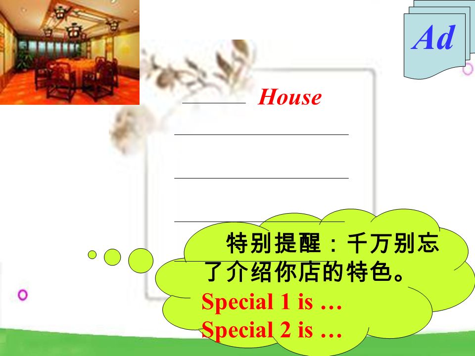 特别提醒：千万别忘 了介绍你店的特色。 Special 1 is … Special 2 is … House Ad