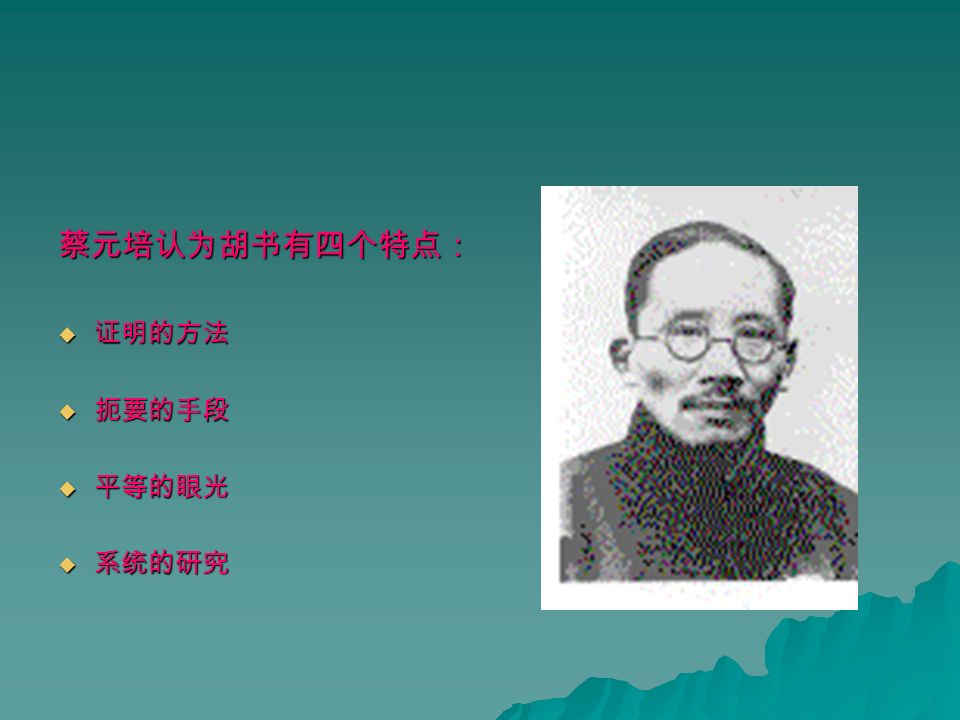 2. 胡适《中国哲学史 大纲》  第一部用现代方法写的 《中国哲学史》