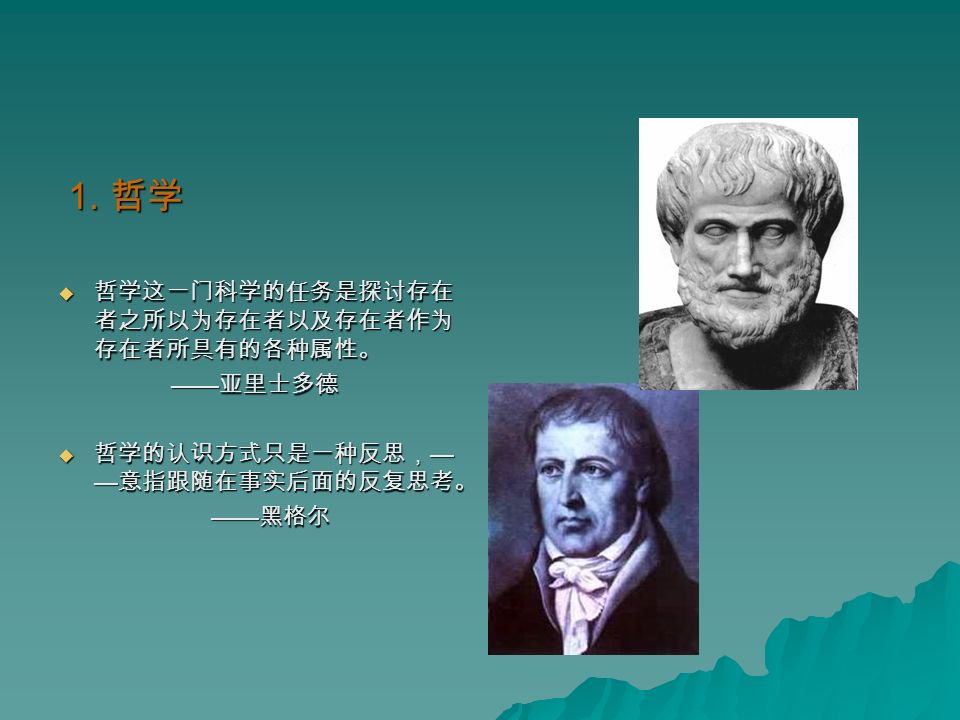 一. 哲学与中国哲学  哲学  中国哲学的特点  中国哲学的历史