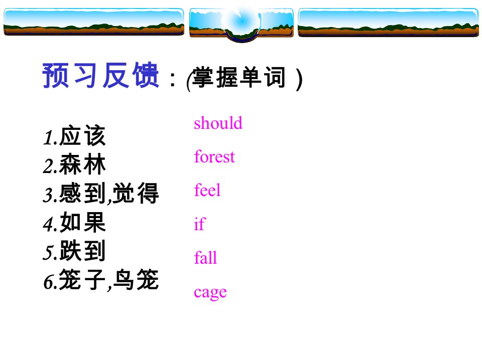 Children’s folk rhymes 学习目标 1. 掌握单词： should, forest feel, if,fall,cage.