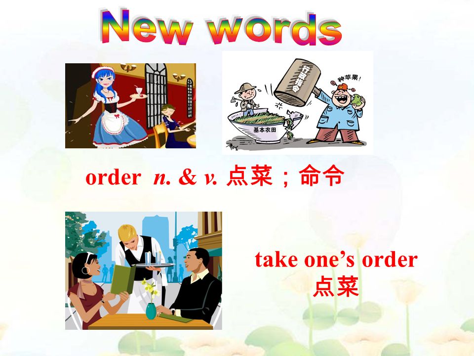 order n. & v. 点菜；命令 take one’s order 点菜