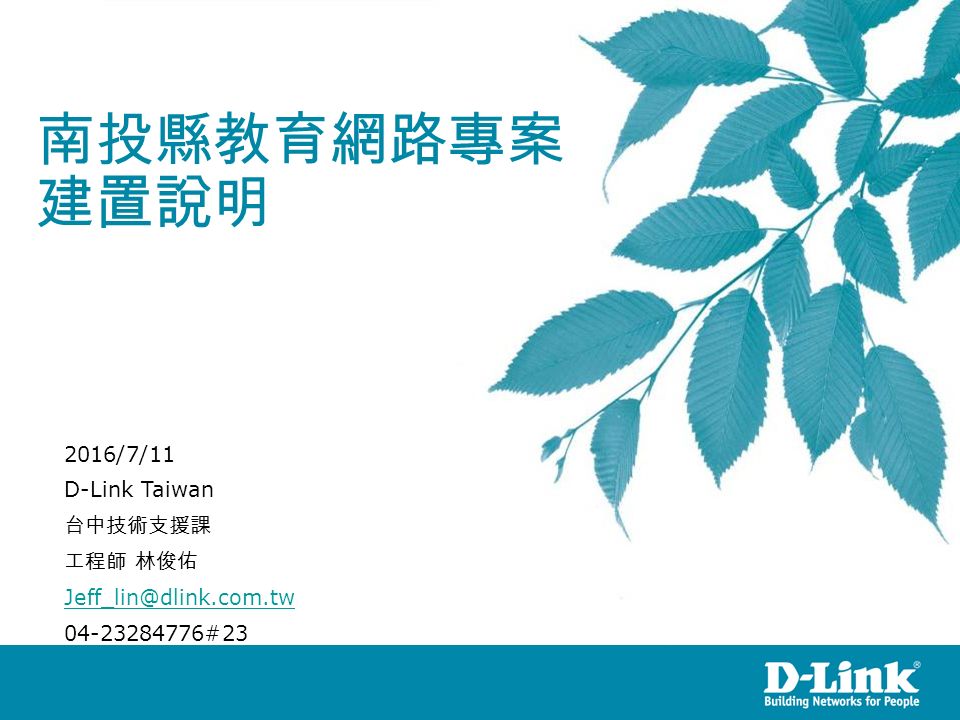 南投縣教育網路專案 建置說明 2016/7/11 D-Link Taiwan 台中技術支援課 工程師 林俊佑 #23 Version 1.03