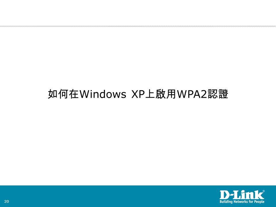 20 如何在 Windows XP 上啟用 WPA2 認證