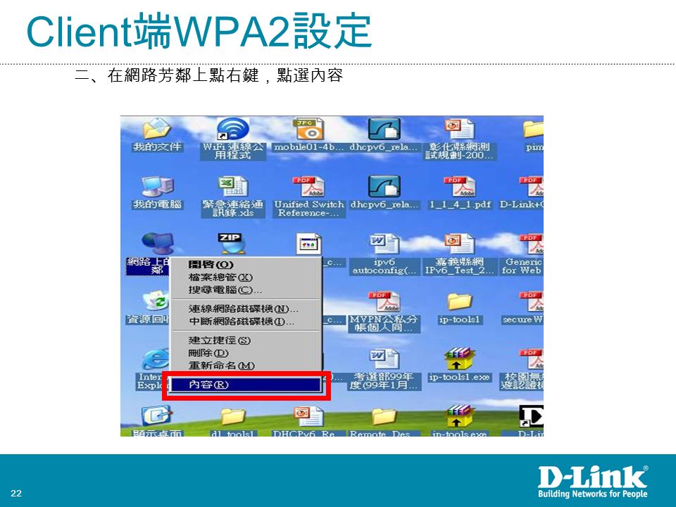 22 Client 端 WPA2 設定 二、在網路芳鄰上點右鍵，點選內容