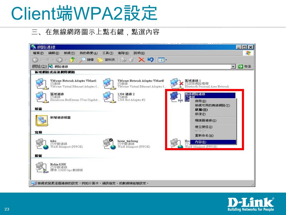23 Client 端 WPA2 設定 三、在無線網路圖示上點右鍵，點選內容