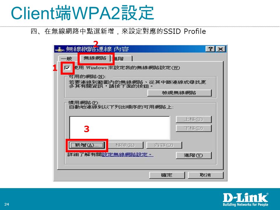 24 Client 端 WPA2 設定 四、在無線網路中點選新增，來設定對應的 SSID Profile 1 3 2