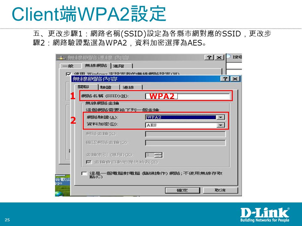 25 Client 端 WPA2 設定 五、更改步驟 1 ：網路名稱 (SSID) 設定為各縣市網對應的 SSID ，更改步 驟 2 ：網路驗證點選為 WPA2 ，資料加密選擇為 AES 。 2 1 WPA2