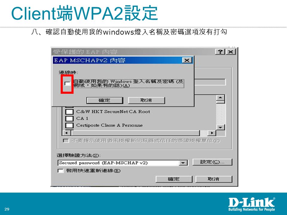 29 Client 端 WPA2 設定 八、確認自動使用我的 windows 燈入名稱及密碼選項沒有打勾