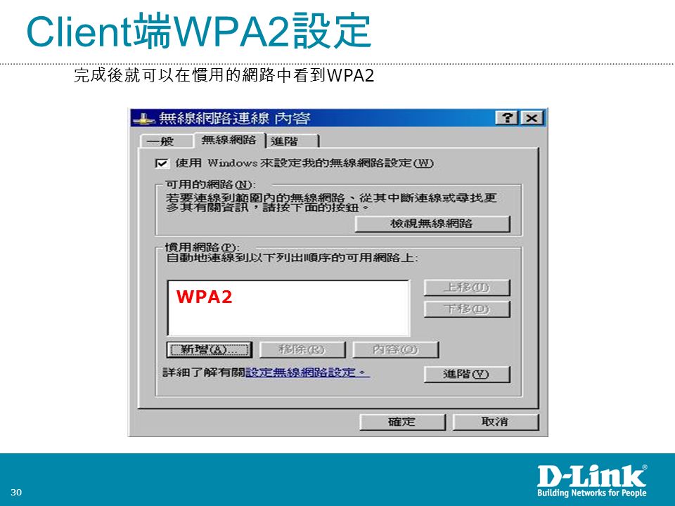 30 Client 端 WPA2 設定 完成後就可以在慣用的網路中看到 WPA2 WPA2