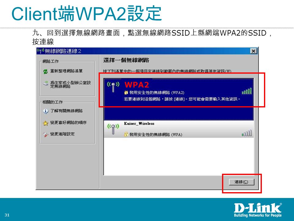 31 Client 端 WPA2 設定 九、回到選擇無線網路畫面，點選無線網路 SSID 上縣網端 WPA2 的 SSID ， 按連線 WPA2