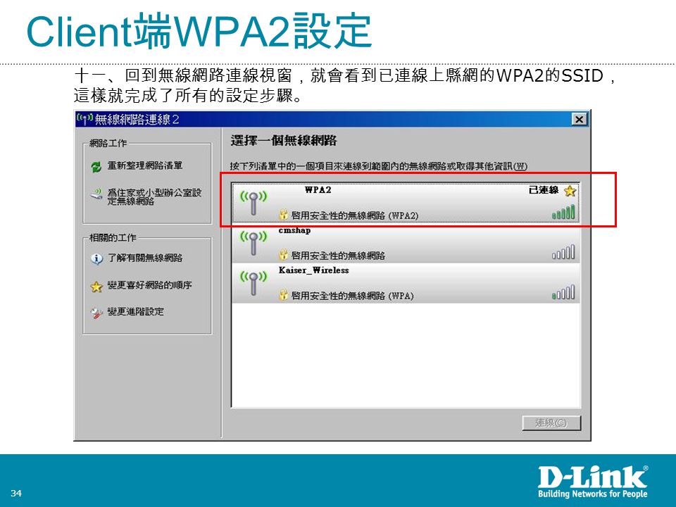 34 Client 端 WPA2 設定 十一、回到無線網路連線視窗，就會看到已連線上縣網的 WPA2 的 SSID ， 這樣就完成了所有的設定步驟。