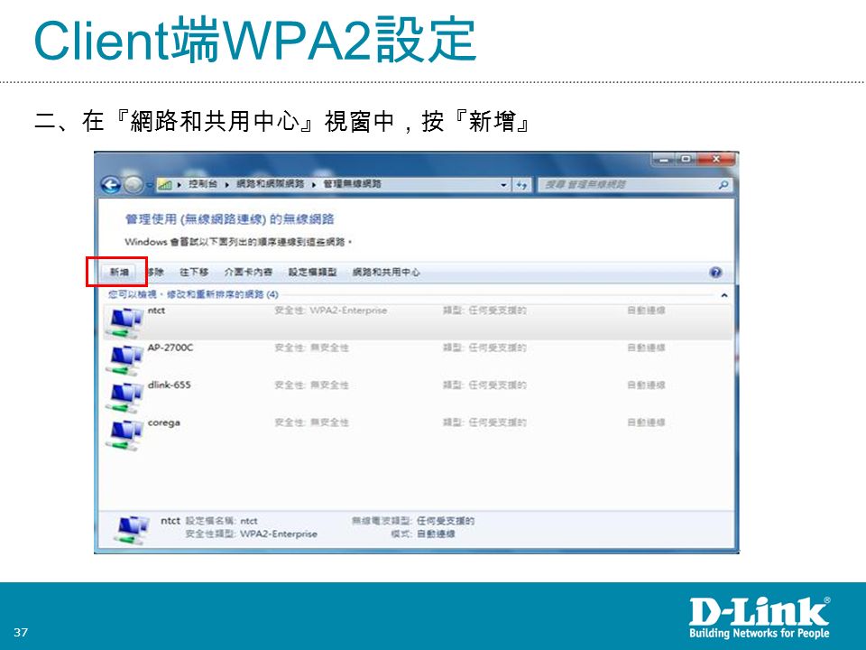37 Client 端 WPA2 設定 二、在『網路和共用中心』視窗中，按『新增』