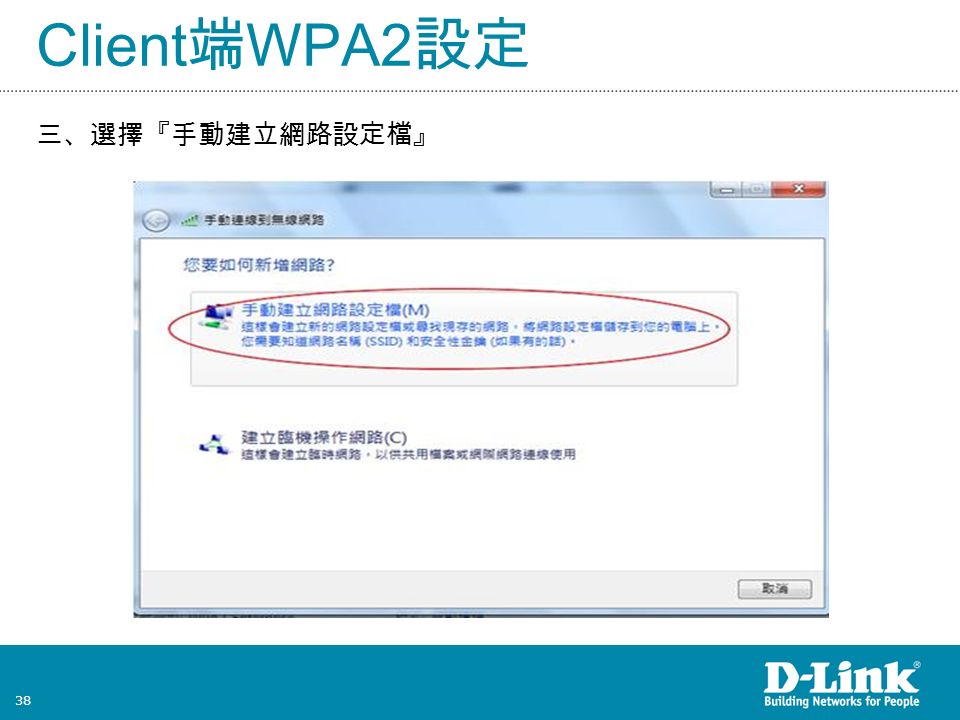 38 Client 端 WPA2 設定 三、選擇『手動建立網路設定檔』