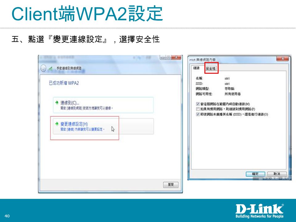 40 Client 端 WPA2 設定 五、點選『變更連線設定』，選擇安全性