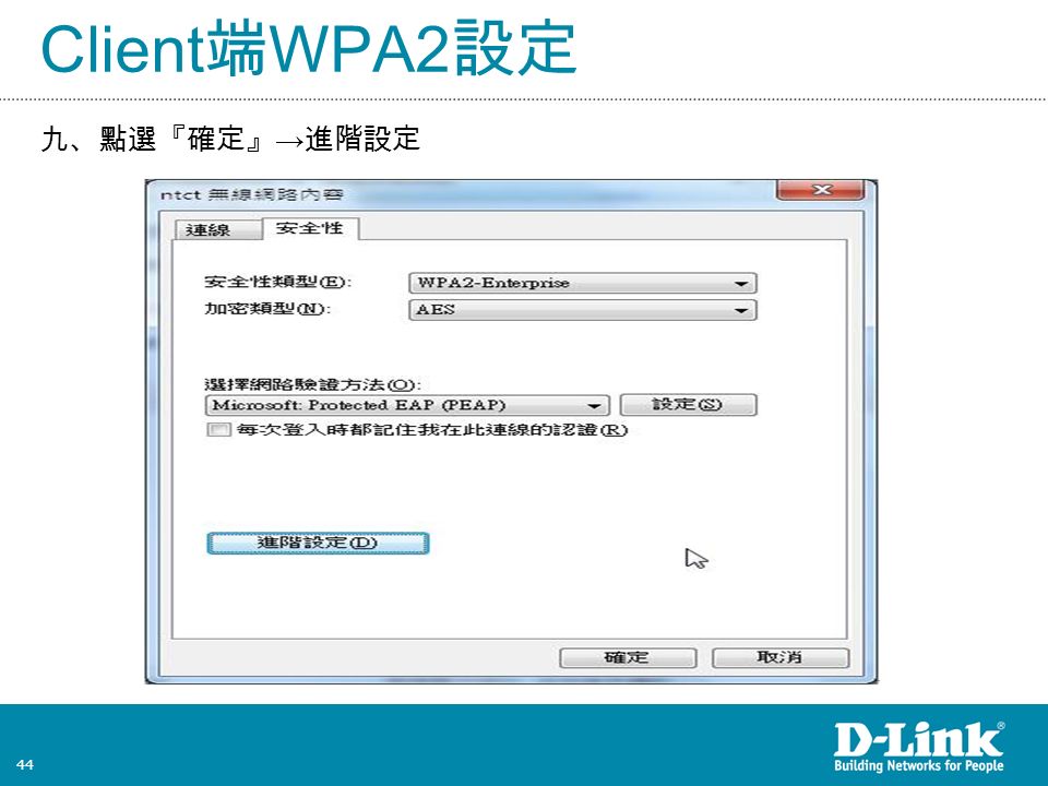 44 Client 端 WPA2 設定 九、點選『確定』 → 進階設定
