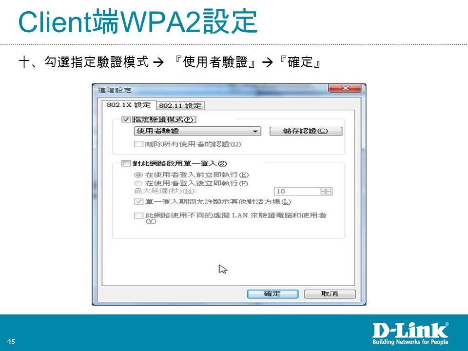 45 Client 端 WPA2 設定 十、勾選指定驗證模式  『使用者驗證』  『確定』