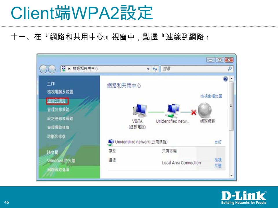 46 Client 端 WPA2 設定 十一、在『網路和共用中心』視窗中，點選『連線到網路』