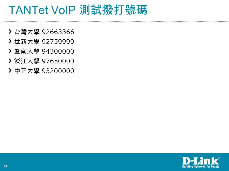 51 TANTet VoIP 測試撥打號碼 台灣大學 世新大學 暨南大學 淡江大學 中正大學