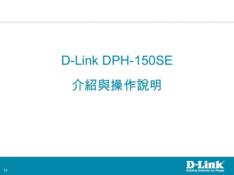52 D-Link DPH-150SE 介紹與操作說明