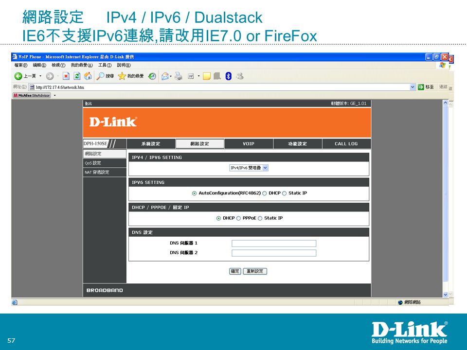 57 網路設定 IPv4 / IPv6 / Dualstack IE6 不支援 IPv6 連線, 請改用 IE7.0 or FireFox