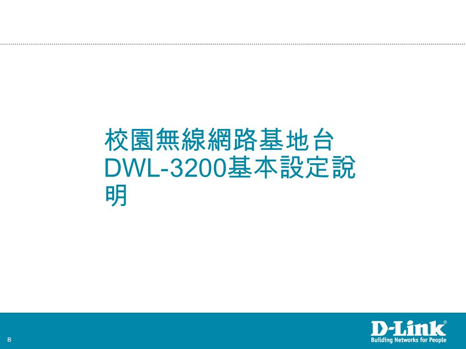 8 校園無線網路基地台 DWL-3200 基本設定說 明
