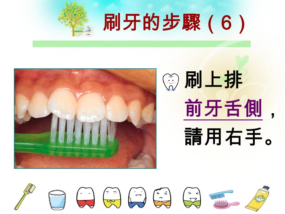 刷牙的步驟（ 5 ） 刷左上舌 側，請用 右手。