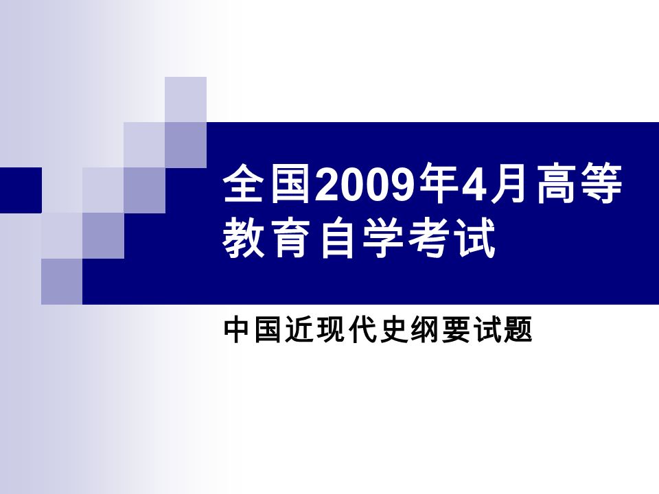 全国 2009 年 4 月高等 教育自学考试 中国近现代史纲要试题