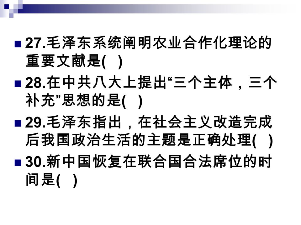 27. 毛泽东系统阐明农业合作化理论的 重要文献是 ( ) 28. 在中共八大上提出 三个主体，三个 补充 思想的是 ( ) 29.