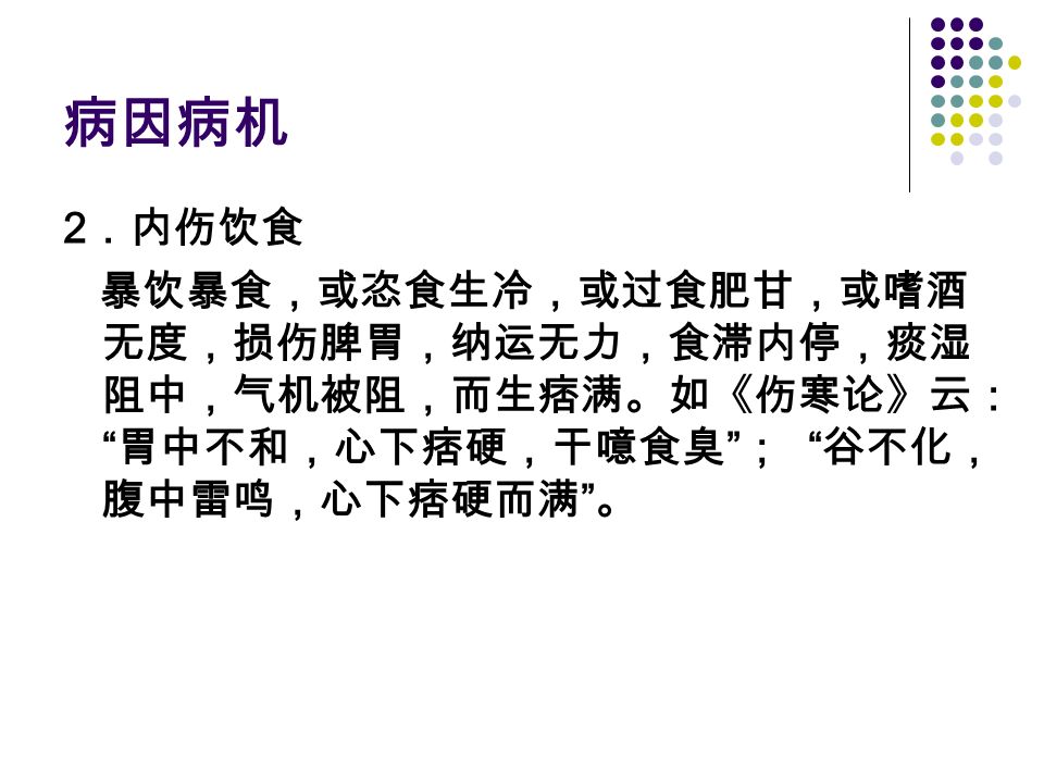 痞满新疆医科大学中医学院中内教研室洪军副教授第三章脾胃系病证 概述痞满是指以自觉心下痞塞 胸膈胀满 触之无形 按之柔软 压之无痛为主要症状的病证 按部位痞满可分为胸痞 心下痞等 心下痞即胃脘部 本节主要讨论以胃脘部出现上述症状的痞满 又可称胃痞