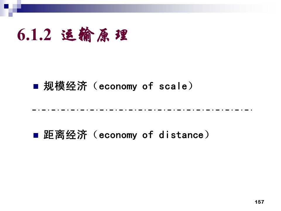 运输原理 规模经济（economy of scale） 距离经济（economy of distance）