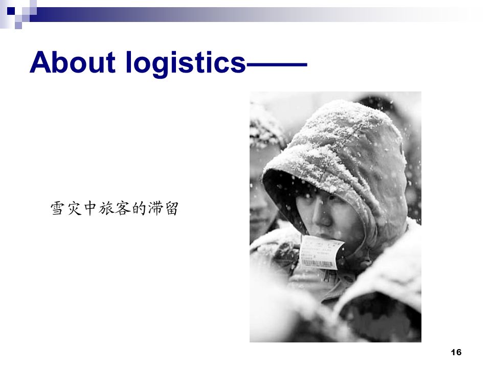 16 About logistics—— 雪灾中旅客的滞留