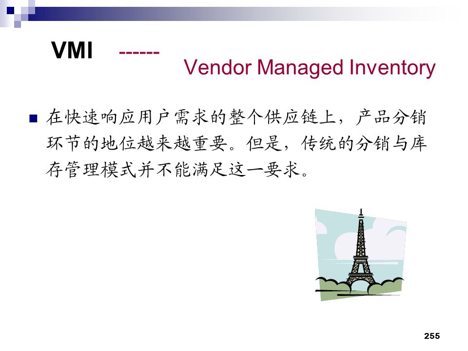 255 VMI Vendor Managed Inventory 在快速响应用户需求的整个供应链上，产品分销 环节的地位越来越重要。但是，传统的分销与库 存管理模式并不能满足这一要求。