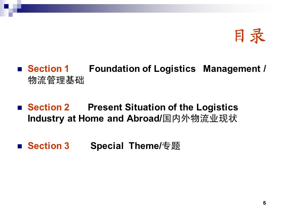 5 目录 Section 1 Foundation of Logistics Management / 物流管理基础 Section 2 Present Situation of the Logistics Industry at Home and Abroad/ 国内外物流业现状 Section 3 Special Theme/ 专题