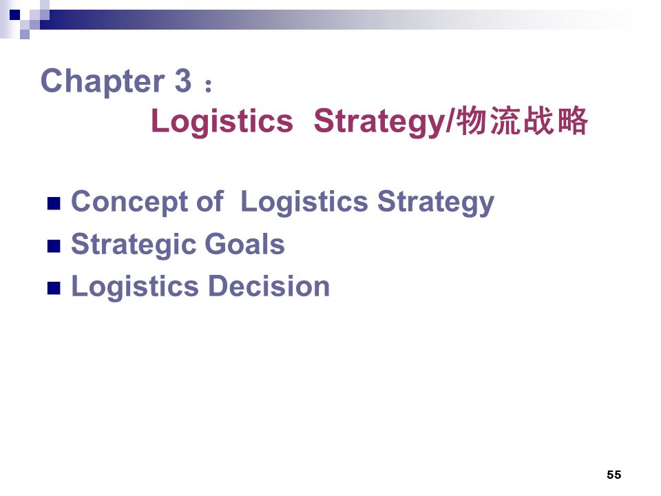 55 Chapter 3 ： Logistics Strategy/ 物流战略 Concept of Logistics Strategy Strategic Goals Logistics Decision