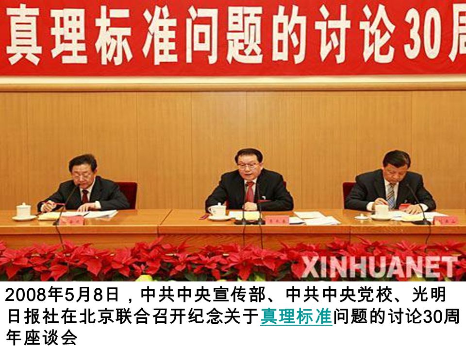 2008 年 5 月 8 日，中共中央宣传部、中共中央党校、光明 日报社在北京联合召开纪念关于真理标准问题的讨论 30 周 年座谈会真理标准