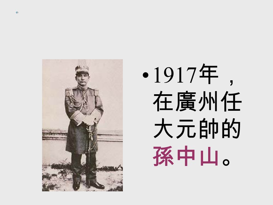 1917 年， 在廣州任 大元帥的 孫中山。