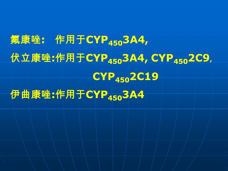 氟康唑 : 作用于 CYP 450 3A4, 伏立康唑 : 作用于 CYP 450 3A4, CYP 450 2C9, CYP 450 2C19 伊曲康唑 : 作用于 CYP 450 3A4